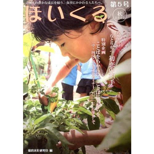 [本 雑誌] ほいくる   保育文化研究会 編(単行本・ムック)