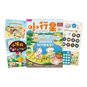 小行星幼兒誌 3月號/2026 第120期：你住的地方叫什麼名字？