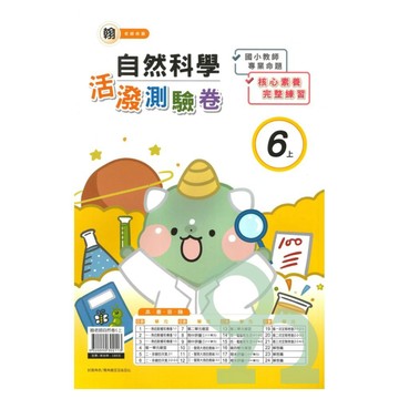 良品國小翰老師活潑測驗卷自然6上【預購約8/11出貨】