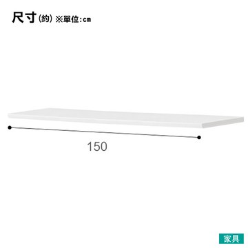 ◎(不可單獨訂購)組合式廚房櫃台子件 RESUME 150CT WH 天板 NITORI宜得利家居