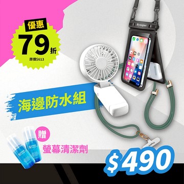 【7-8月限定】海邊防水組— 手機防水袋 矽膠掛繩 摺疊風扇 ＃贈螢幕清潔劑乙瓶