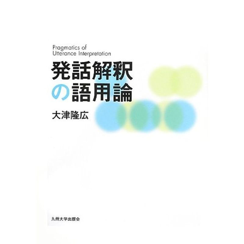 発話解釈の語用論