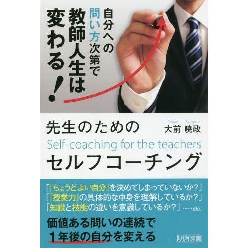 先生のためのセルフコーチング 自分への問い方次第で教師人生は変わる