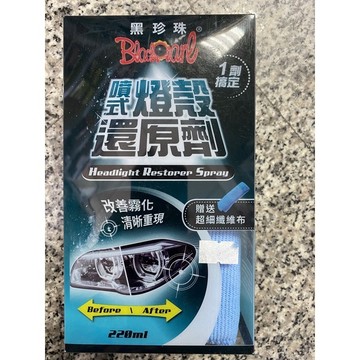 黑珍珠（噴式燈殻還原劑）$289
