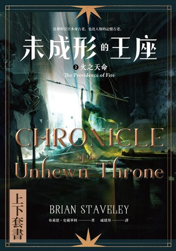 【電子書】未成形的王座 2 火之天命 套書