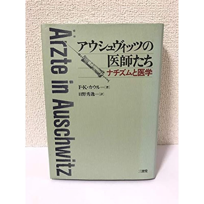 アウシュヴィッツの医師たち?ナチズムと医学