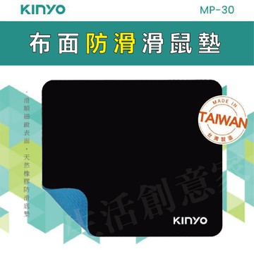 【原廠正品現貨 】KINYO 防滑滑鼠墊 滑鼠墊 3MM厚 MP-30