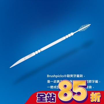 剔爽牙籤刷第二代(150支)