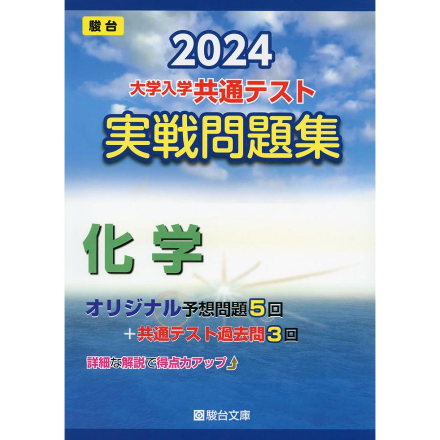 短期攻略 大学入学共通テスト 化学