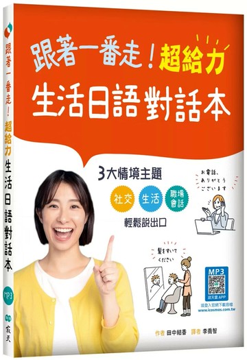 跟著一番走！超給力生活日語對話本（20K+寂天雲隨身聽APP） (1版) 田中結香 2025 (寂天)深思文化創意科技有限公司