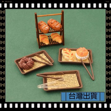 🔥台灣出貨🔥可開發票✅【大同小藝】微縮食玩 麪包夾 烘焙夾 托盤墊 紙娃娃屋 廚房場景 模型配件 送女兒禮物 過家家