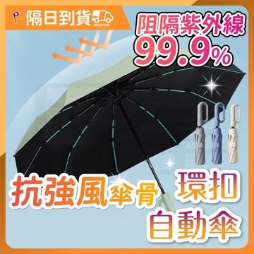 【蝦皮最低價🔥體感降8°C】環扣自動傘 勾勾傘 自動傘 折疊雨傘 黑膠傘 傘 雨傘 晴雨傘 摺疊傘 陽傘 折疊傘 遮陽傘