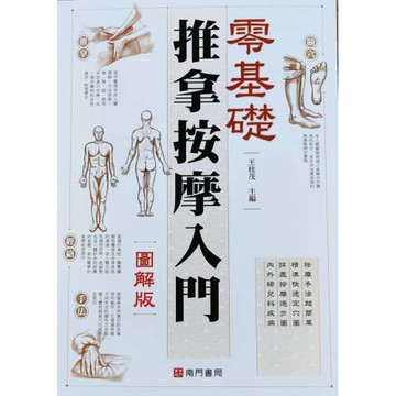 推拿按摩入門