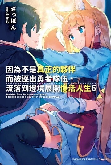 【電子書】因為不是真正的夥伴而被逐出勇者隊伍，流落到邊境展開慢活人生 (6)