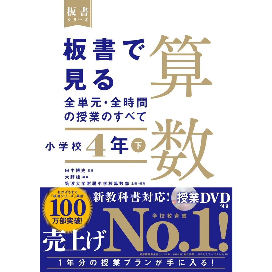 板書で見る全単元・全時間の授業のすべて算数 小学校4年下