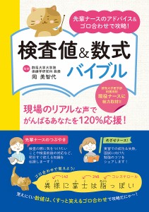 検査値数式バイブル 先輩ナースのアドバイスゴロ合わせで攻略! 岡美智代 ユーキャン検査値・数式研究会