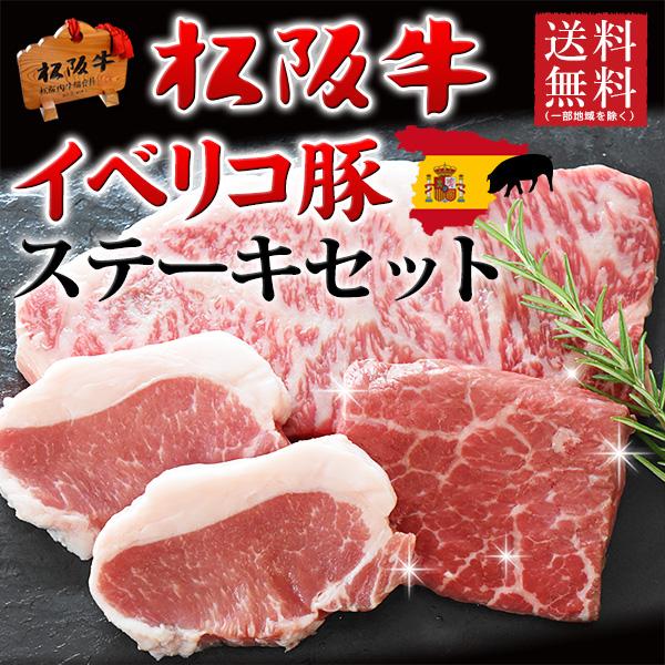 御歳暮 お歳暮 肉 ギフト ステーキ 松阪牛 黒毛和牛A5A4 ・イベリコ豚 600g