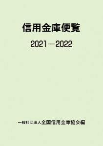 信用金庫便覧 2021-2022 全国信用金庫協会