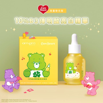 【ampm】10%B3傳明酸亮白精華30ml(Care bears 聯名款)