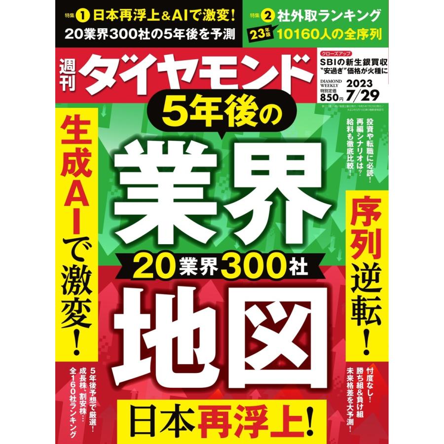 週刊ダイヤモンド 2023年7月29日号 電子書籍版   週刊ダイヤモンド編集部