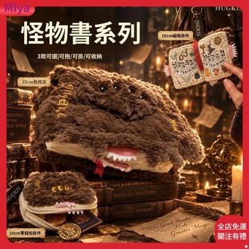 哈利波特怪物書抱枕 正版HUGKIS 哈利波特怪物書 抱枕 零錢包 磁吸掛件 超軟毛絨 送閨蜜禮物 電影周邊 交換禮物