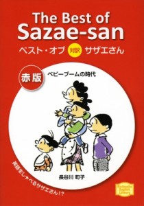  長谷川町子   ベスト・オブ対訳サザエさん　赤版ベビーブームの時代 講談社英語文庫