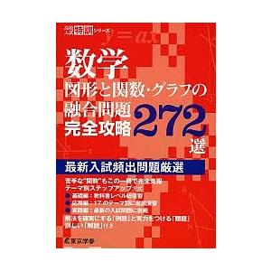 数学図形と関数・グラフの融合問題完全攻略272選 最新入試頻出問題厳選