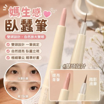 💕臺灣出貨💕 媽生感 臥蠶筆 學生 極細 眼綫筆 雙頭 防水不暈染 臥蠶筆 提亮 二閤一