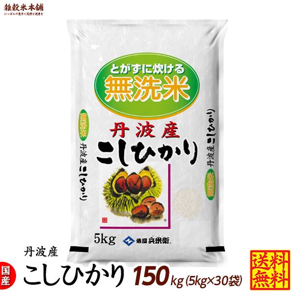 コシヒカリ 150kg(5kg×30袋) 丹波産 選べる 白米 無洗米 令和5年産 単一原料米