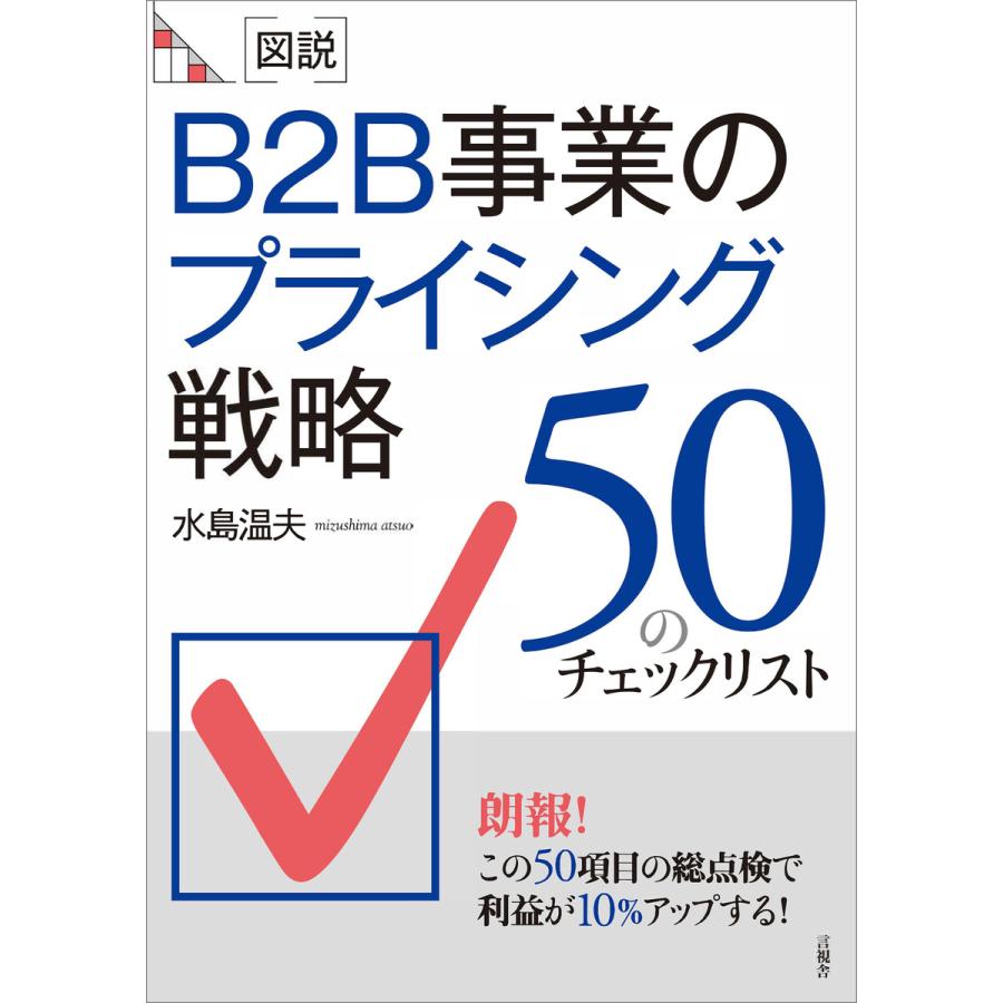 [図説]B2B事業のプライシング戦略 電子書籍版   水島温夫