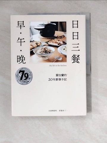 【書寶二手書T7／餐飲_ZX3】日日三餐，早‧午‧晚：葉怡蘭的20年廚事手記_葉怡蘭