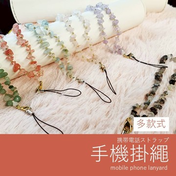 【發票+隔日達】手機掛繩 長掛繩 短掛繩 碎石掛繩 瑪瑙掛繩 水晶掛繩 吊飾