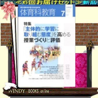 体育科教育( 定期配送6号分セット・ 送料込み