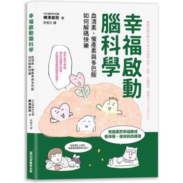 幸福啟動腦科學  血清素、催產素與多巴胺如何解碼快樂【城邦讀書花園】