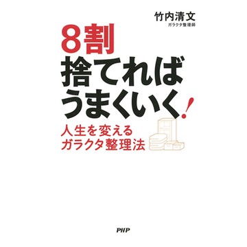 只要丟棄8成就可以過得更好!改變人生的整理法_Readmoo 讀墨電子書