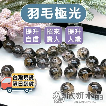 【欣小妞】極光23 水晶 羽毛黑極光 5A級羽毛極光散珠 羽毛黑極光散珠 極光散珠 水晶散珠 散珠 串珠 隔珠 天然水晶