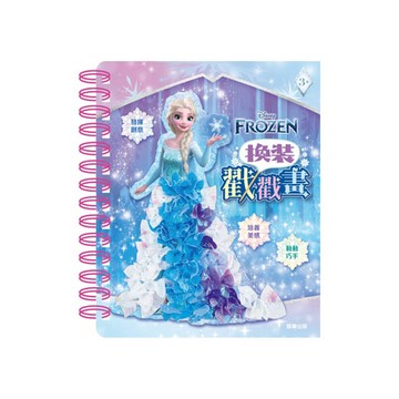 換裝戳戳畫-冰雪奇緣
