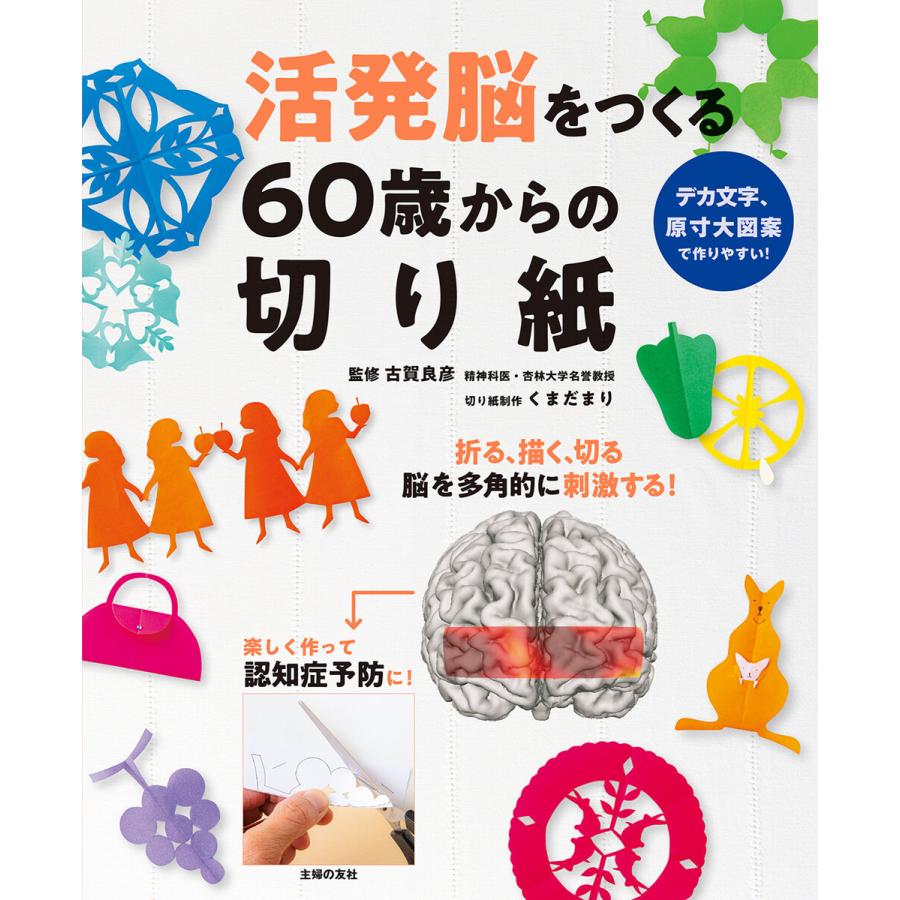 活発脳をつくる60歳からの切り紙