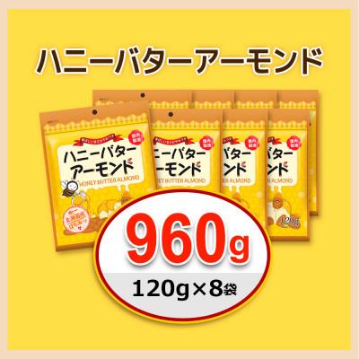 ふるさと納税 安中市 ハニーバターアーモンド 960g(120g×8袋)