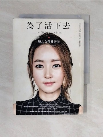 【書寶二手書T1／傳記_XRO】為了活下去-脫北女孩朴研美_樸研美