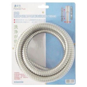 ForeverFun 永悅 精緻大流量不銹鋼沐浴軟管  180cm  銀色