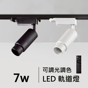 7W智能軌道燈｜F84-08-4781B/W