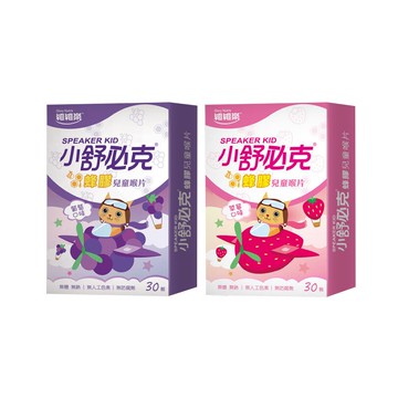 維維樂 小舒必克蜂膠兒童喉片 葡萄/草莓 30顆