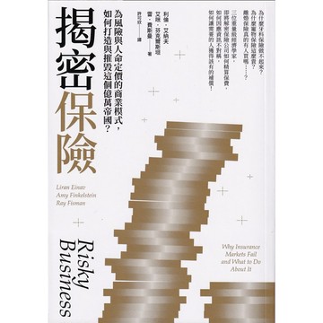 【華欣台大】《二手書│揭密保險》9786263187948～商周～利倫．艾納夫、艾咪．芬克爾斯坦、雷．費斯曼