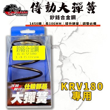 【免運 高CP值】仕輪｜KRV 傳動大彈簧 大彈簧 1450轉 傳動 適用 MOTO NERO ROMA 180