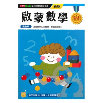 小康軒幼小銜接初階練習本：啟蒙數學