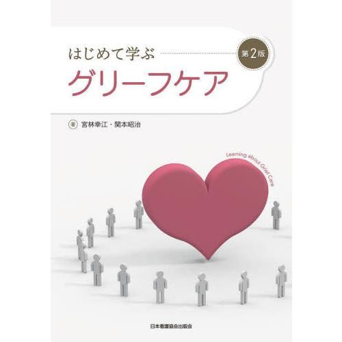 はじめて学ぶグリーフケア 第2版 宮林幸江