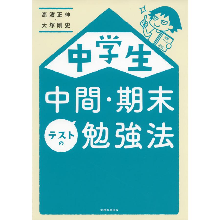 中学生中間・期末テストの勉強法