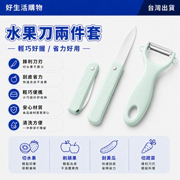 水果刀兩件套 削皮刀 去皮刀 去皮器 多功能削皮刀 折疊小刀 刨皮刀 瓜刨子 瓜果刮 蔬果刀 削皮刀 削皮水果刀 果皮刀