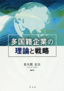  多国籍企業の理論と戦略／佐久間信夫(著者)